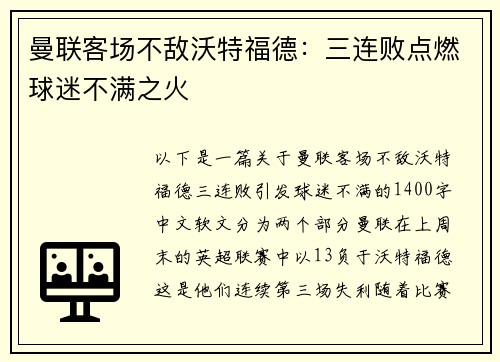 曼联客场不敌沃特福德：三连败点燃球迷不满之火