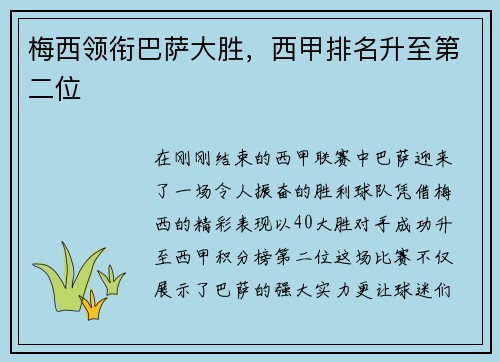 梅西领衔巴萨大胜，西甲排名升至第二位
