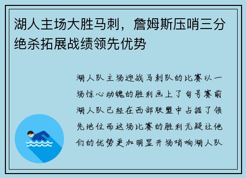 湖人主场大胜马刺，詹姆斯压哨三分绝杀拓展战绩领先优势