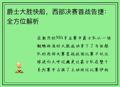爵士大胜快船，西部决赛首战告捷：全方位解析