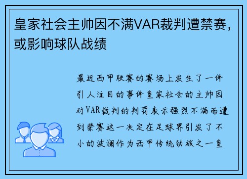 皇家社会主帅因不满VAR裁判遭禁赛，或影响球队战绩
