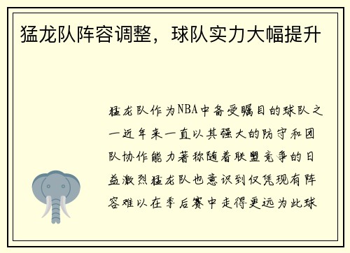 猛龙队阵容调整，球队实力大幅提升