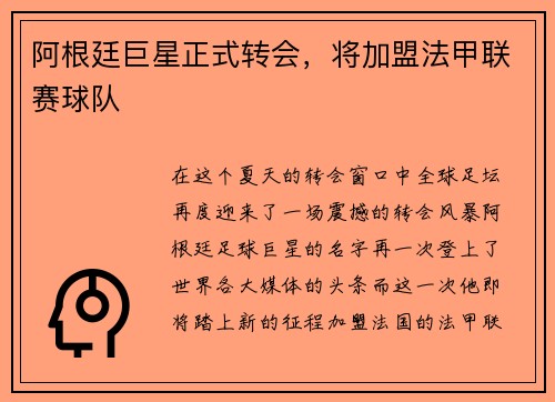阿根廷巨星正式转会，将加盟法甲联赛球队