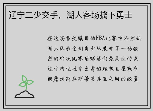 辽宁二少交手，湖人客场擒下勇士
