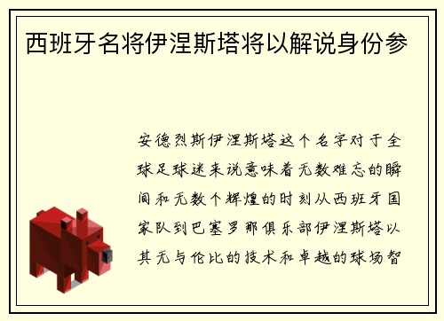 西班牙名将伊涅斯塔将以解说身份参