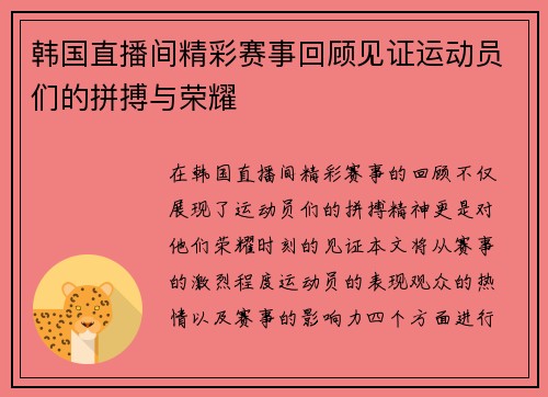 韩国直播间精彩赛事回顾见证运动员们的拼搏与荣耀