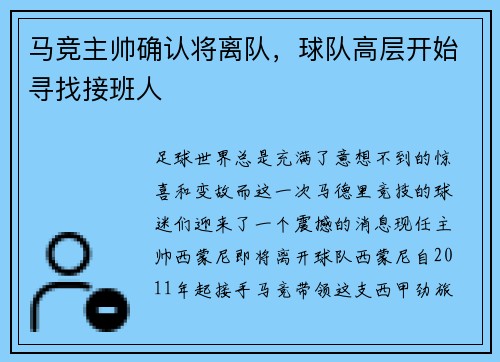 马竞主帅确认将离队，球队高层开始寻找接班人