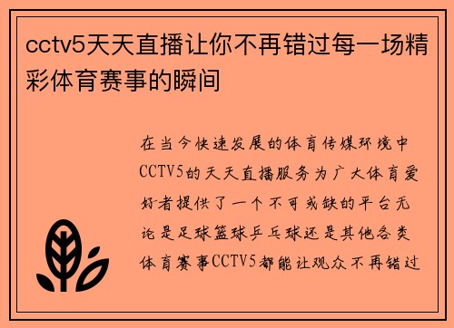 cctv5天天直播让你不再错过每一场精彩体育赛事的瞬间
