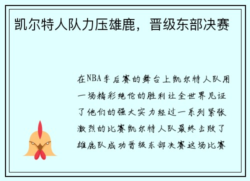凯尔特人队力压雄鹿，晋级东部决赛