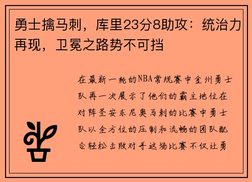 勇士擒马刺，库里23分8助攻：统治力再现，卫冕之路势不可挡