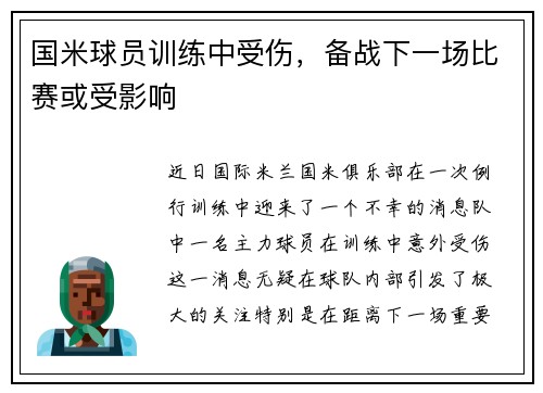 国米球员训练中受伤，备战下一场比赛或受影响