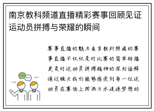 南京教科频道直播精彩赛事回顾见证运动员拼搏与荣耀的瞬间