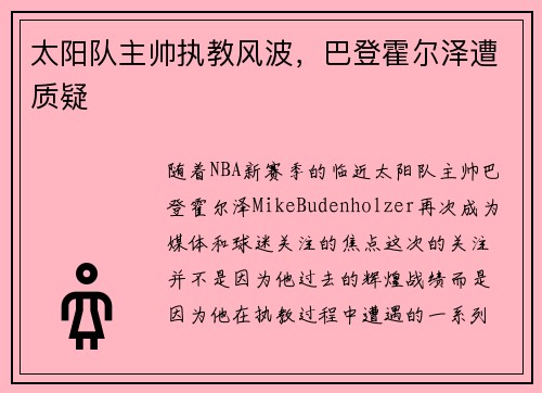 太阳队主帅执教风波，巴登霍尔泽遭质疑