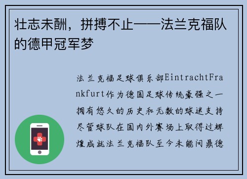 壮志未酬，拼搏不止——法兰克福队的德甲冠军梦