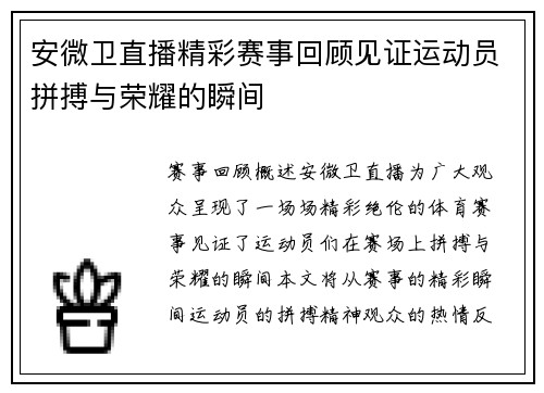 安微卫直播精彩赛事回顾见证运动员拼搏与荣耀的瞬间