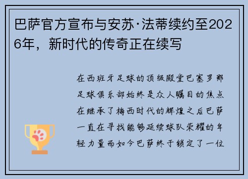 巴萨官方宣布与安苏·法蒂续约至2026年，新时代的传奇正在续写