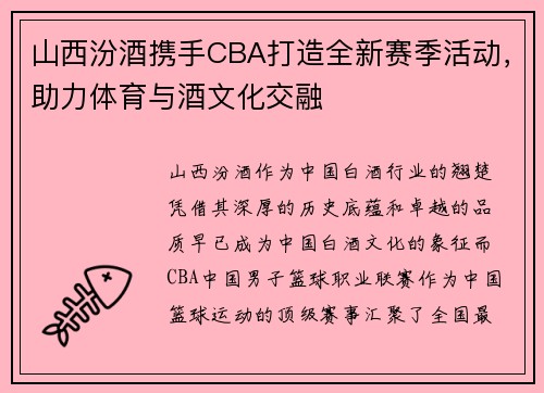山西汾酒携手CBA打造全新赛季活动，助力体育与酒文化交融