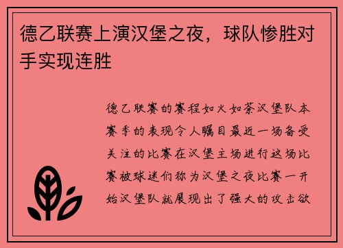 德乙联赛上演汉堡之夜，球队惨胜对手实现连胜