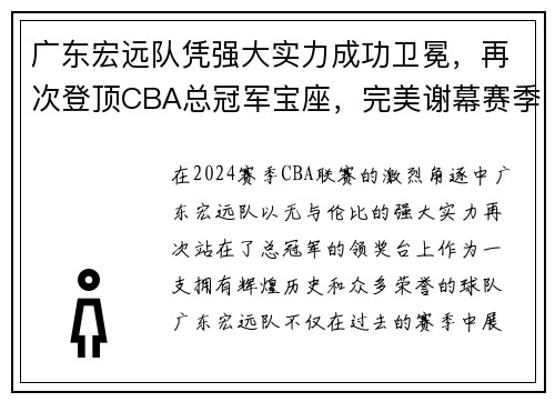 广东宏远队凭强大实力成功卫冕，再次登顶CBA总冠军宝座，完美谢幕赛季风云！