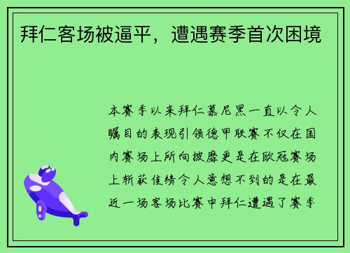拜仁客场被逼平，遭遇赛季首次困境