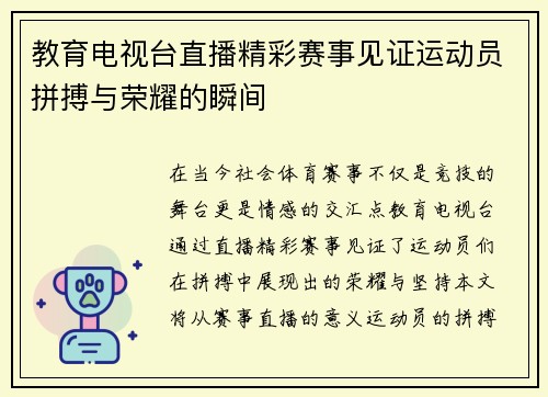 教育电视台直播精彩赛事见证运动员拼搏与荣耀的瞬间