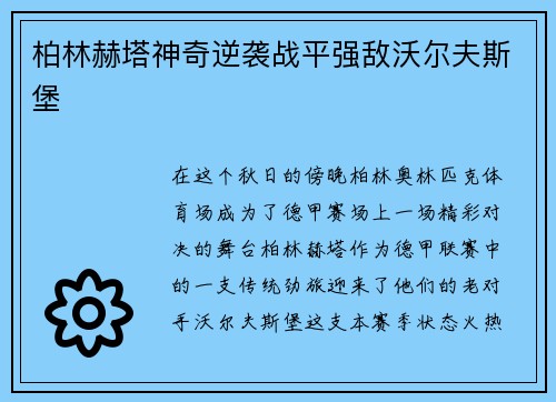 柏林赫塔神奇逆袭战平强敌沃尔夫斯堡