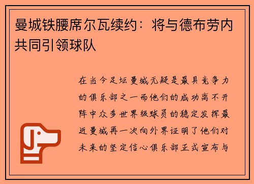 曼城铁腰席尔瓦续约：将与德布劳内共同引领球队