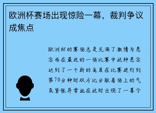 欧洲杯赛场出现惊险一幕，裁判争议成焦点