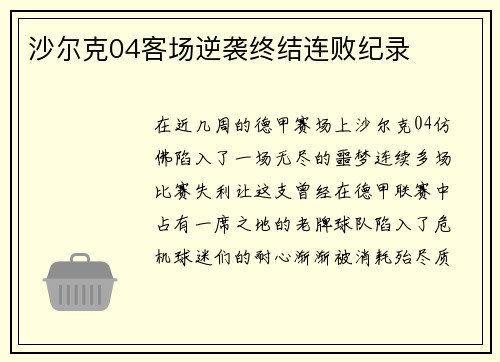 沙尔克04客场逆袭终结连败纪录