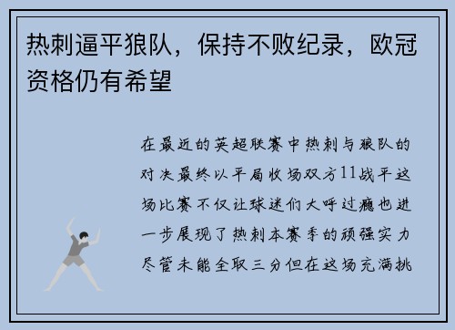 热刺逼平狼队，保持不败纪录，欧冠资格仍有希望