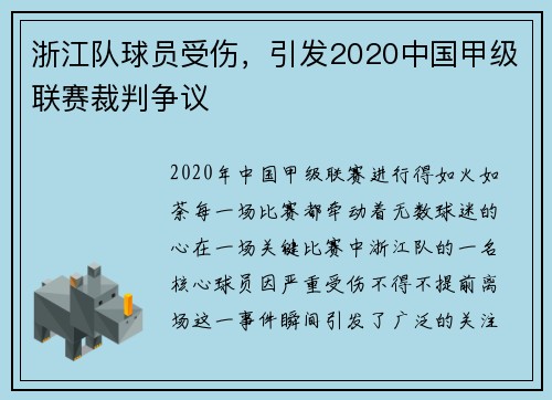 浙江队球员受伤，引发2020中国甲级联赛裁判争议
