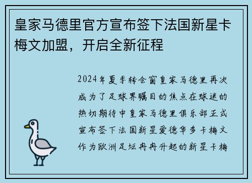 皇家马德里官方宣布签下法国新星卡梅文加盟，开启全新征程