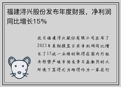 福建浔兴股份发布年度财报，净利润同比增长15%