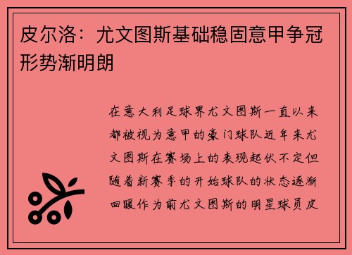 皮尔洛：尤文图斯基础稳固意甲争冠形势渐明朗