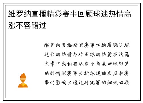 维罗纳直播精彩赛事回顾球迷热情高涨不容错过