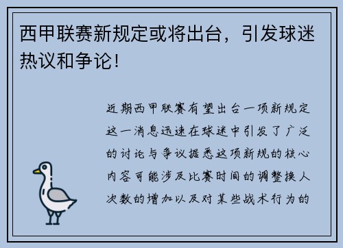 西甲联赛新规定或将出台，引发球迷热议和争论！