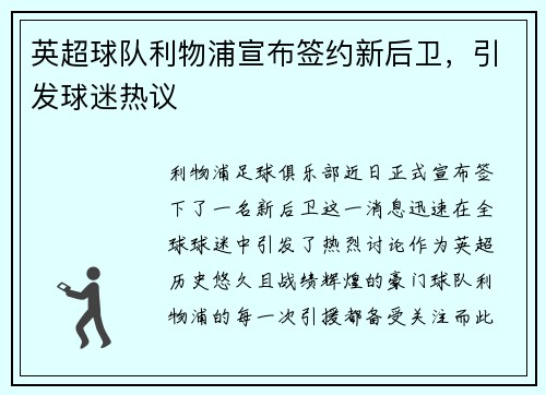 英超球队利物浦宣布签约新后卫，引发球迷热议