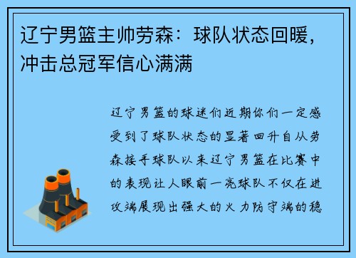 辽宁男篮主帅劳森：球队状态回暖，冲击总冠军信心满满